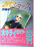 39℃ショック 1 (講談社漫画文庫 い 4-1)