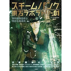スチームパンク東方ラボラトリー01 理科趣味造形と物語る装身具 スチームパンク東方ラボラトリー01 理科趣味造形と物語る装身具