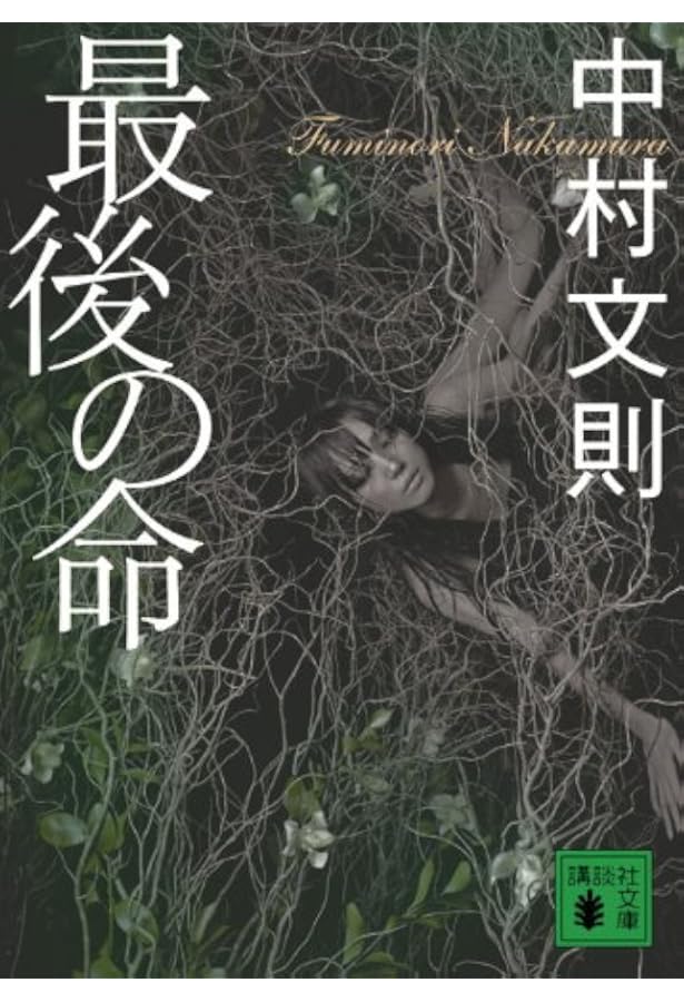最後の命 講談社文庫 中村 文則 本 通販 Amazon