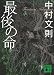 最後の命 (講談社文庫)