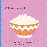 ごはん たべよ (福音館あかちゃんの絵本)