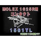 MOLEX(モレックス) 1561TL (100個入) コンタクト 1625Rシリーズ 汎用コネクタ用 NN