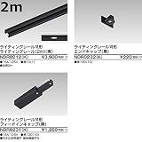 TLIB2M 東芝ライテック ライティングレールVI形 直線I形セット (黒)2m