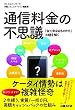 通信料金の不思議 「似て非なるものたち」 の謎を解く