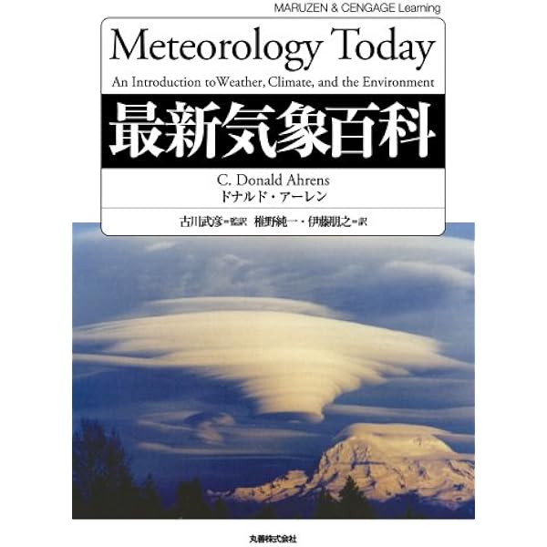 Amazon.co.jp: 最新気象百科 : C. Donald Ahrens, 椎野 純一