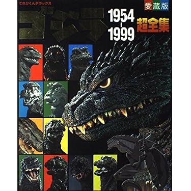 Amazon.co.jp: ゴジラ1954-1999超全集 (てれびくんデラックス 愛蔵版) : 本