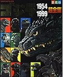 ゴジラ1954-1999超全集 (てれびくんデラックス)