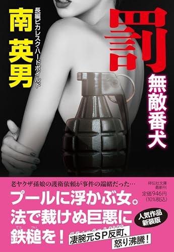 南英男:罰 無敵番犬 (祥伝社文庫)