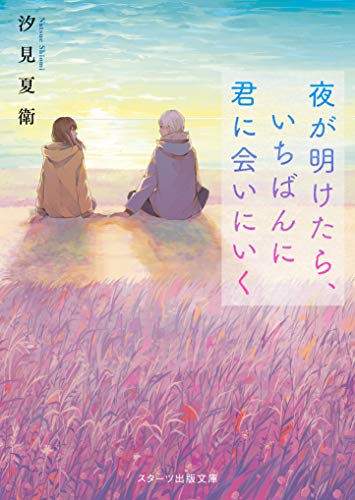 汐見夏衛:夜が明けたら、いちばんに君に会いにいく (スターツ出版文庫)