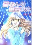 雪おんな幽霊事件 (講談社X文庫 101-31 ティーンズハート)
