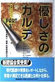 優しさのカルテ (医療ルネサンス PART 5)