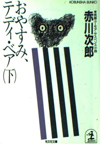 おやすみ、テディ・ベア〈下〉 (光文社文庫)