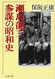 瀬島龍三―参謀の昭和史