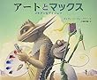 アートとマックス―ゴキゲンなゲイジュツ