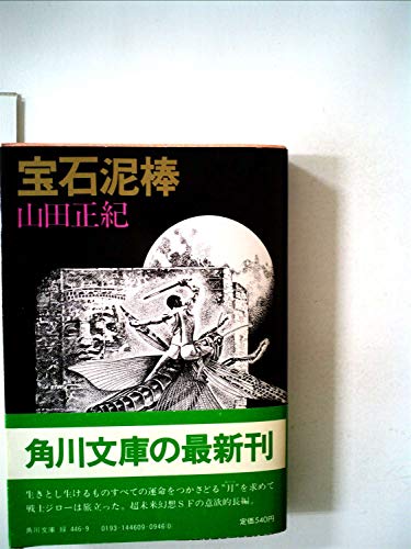 宝石泥棒 (1982年) (角川文庫)