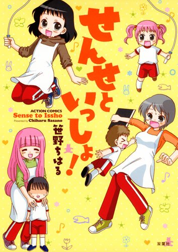 『せんせといっしょ!』1巻