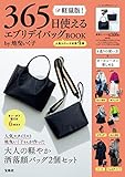 軽量版! 365日使える エブリデイバッグBOOK by地曳いく子 (バラエティ)