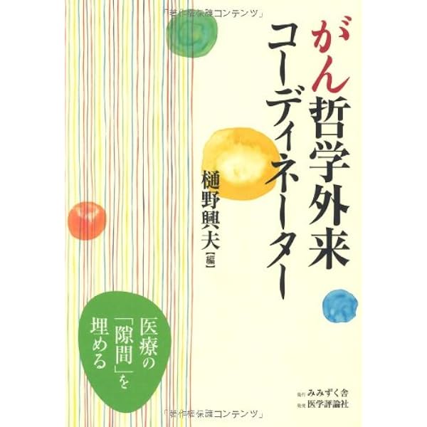 がん哲学 (to beシリーズ) | 樋野 興夫 |本 | 通販 | Amazon