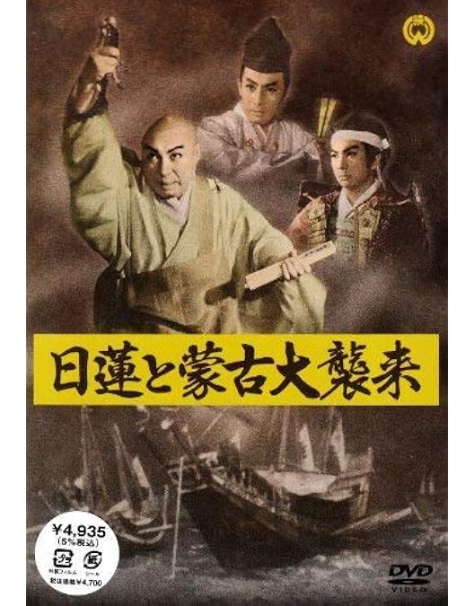 Amazon.co.jp: 日蓮 [DVD] : 萬屋錦之介, 田村高廣, 岸田今日子, 中村