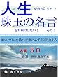 人生を豊かにする珠玉の名言をお届けしたい！！　その１