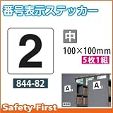 ユニット 番号表示ステッカー 5枚1組 844-82 数字:中 2