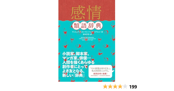 感情類語辞典 アンジェラ アッカーマン ベッカ パグリッシ Angela Ackerman Becca Puglisi 小山健 飯間 浩明 滝本 杏奈 本 通販 Amazon