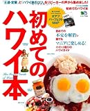 初めてのハワイ本 (エイムック 2484)