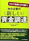 コロナ危機に打ち勝つ 中小企業の新しい資金調達