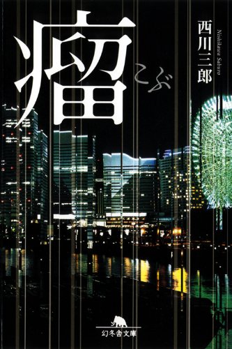 西川三郎:瘤 (幻冬舎文庫)
