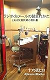 ラジオdeメールの読まれかた: とある反面教師のテキスト (AlkanetBooks)