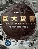 NHK�X�y�V���� ����ЊQ MEGA DISASTER �n����ϓ��̏Ռ� ��2�W �X�[�p�[�䕗�g�C�ٕ̈ρh�̍ň��V�i���I