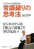 ライフネット生命社長の常識破りの思考法　ビジネスマンは「旅」と「読書」で学びなさい！ by 有坂汀