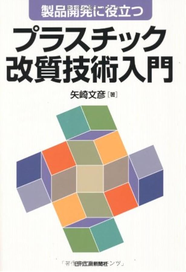 図解 プラスチック成形材料 | 鞠谷 雄士, 竹村 憲二, (社)プラスチック