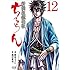 梅村真也,橋本エイジ「ちるらん 新撰組鎮魂歌(12)」