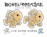 ねこがたいやきたべちゃった
