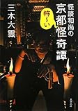 怪談和尚の京都怪奇譚 (文春文庫) by 風竜胆