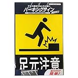 ニッペ パーキングサイン 標識 足元注意