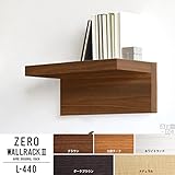 arne ウォールシェルフ シェルフ 木製 壁掛け 石膏ボード 幅44 奥行き26.5 高さ19 耐荷重10㎏ 日本製 完成品 ZERO WALL RACK II L-440 ブラウン