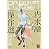 内水融「FOREST 内水融傑作選」