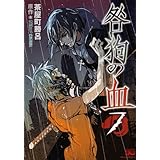 咎狗の血 10 B S Log Comics 茶屋町勝呂 原作 Nitro Chiral 本 通販 Amazon