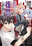冤罪で死刑にされた男は【略奪】のスキルを得て蘇り復讐を謳歌する＠COMIC 第2巻 (CORONA COMICS)