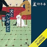 犬とペンギンと私