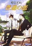普通の恋 (クリスタル文庫 108)