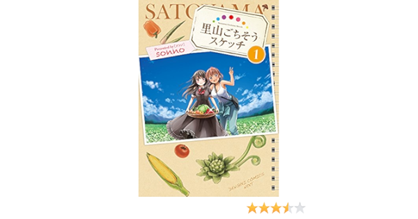 里山ごちそうスケッチ 1 電撃コミックスnext Sonno 本 通販 Amazon