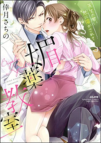 媚薬教室 先生の甘い