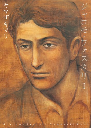 『ジャコモ・フォスカリ』1巻