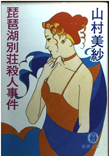 山村美紗:琵琶湖別荘殺人事件 (徳間文庫)