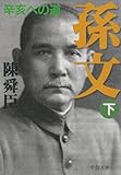 孫文〈下〉辛亥への道 (中公文庫)