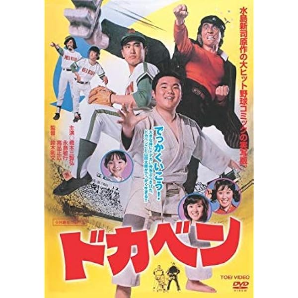 Amazon.co.jp: ドカベン [DVD] : 橋本三智弘, 永島敏行, 高品正広