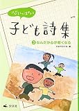 心いっぱい子ども詩集 (3)